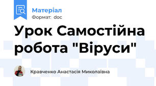Урок Самостійна робота "Віруси"