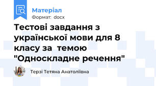 Тестові завдання з української мови для 8 класу за  темою "Односкладне речення"
