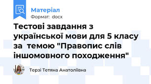 Тестові завдання з української мови для 5 класу за  темою "Правопис слів іншомовного походження"