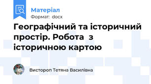 Географічний та історичний простір. Робота  з  історичною картою
