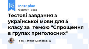 Тестові завдання з української мови для 5 класу за  темою "Спрощення в групах приголосних"