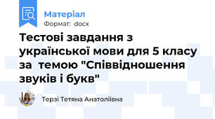 Тестові завдання з української мови для 5 класу за  темою "Співвідношення звуків і букв"
