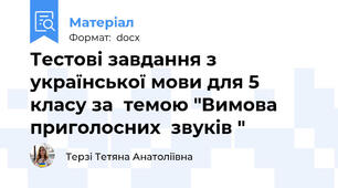 Тестові завдання з української мови для 5 класу за  темою "Вимова приголосних  звуків "