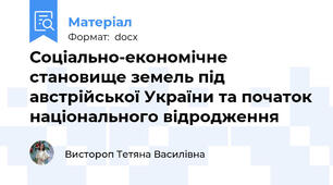 Соціально-економічне становище земель під австрійської України та початок національного відродження
