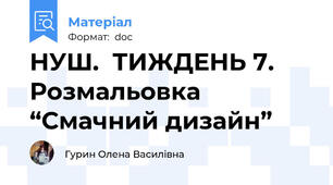 НУШ.  ТИЖДЕНЬ 7. Розмальовка “Смачний дизайн”