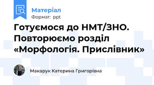 Готуємося до НМТ/ЗНО. Повторюємо розділ «Морфологія. Прислівник»