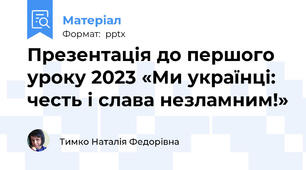 Презентація до першого уроку 2023 «Ми українці: честь і слава незламним!»