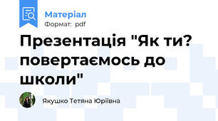 Презентація "Як ти? повертаємось до школи"