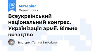 Всеукраїнський національний конгрес. Українізація армії. Вільне козацтво