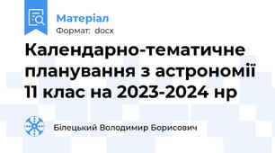 Календарно-тематичне планування з астрономії 11 клас на 2023-2024 нр
