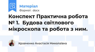 Конспект Практична робота № 1.  Будова світлового мікроскопа та робота з ним.
