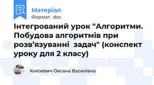 Інтегрований урок "Алгоритми.  Побудова алгоритмів при розв’язуванні  задач" (конспект уроку для 2 класу)