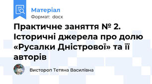 Практичне заняття № 2. Історичні джерела про долю «Русалки Дністрової» та її авторів