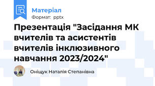 Презентація "Засідання МК вчителів та асистентів вчителів інклюзивного навчання 2023/2024"
