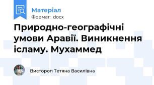 Природно-географічні умови Аравії. Виникнення ісламу. Мухаммед