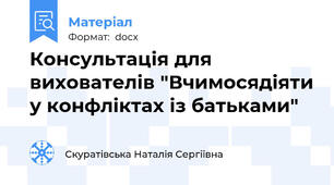 Консультація для вихователів "Вчимосядіяти у конфліктах із батьками"