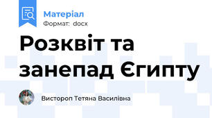 Розквіт та занепад Єгипту
