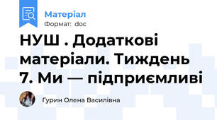 НУШ . Додаткові матеріали. Тиждень 7. Ми — підприємливі