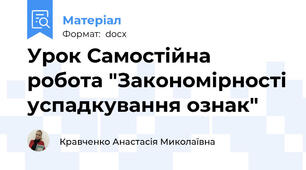 Урок Самостійна робота "Закономірності успадкування ознак"