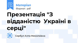 Презентація "З відданістю  Україні в серці"