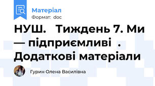 НУШ.   Тиждень 7. Ми — підприємливі  .   Додаткові матеріали