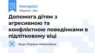 Допомога дітям з агресивною та  конфліктною поведінками в підлітковому віці