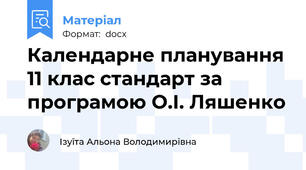 Календарне планування 11 клас стандарт за програмою О.І. Ляшенко