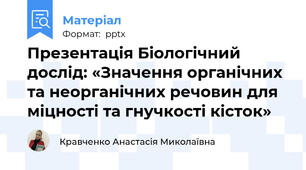 Презентація Біологічний дослід: «Значення органічних та неорганічних речовин для міцності та гнучкості кісток»