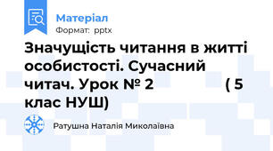 Значущість читання в житті особистості. Сучасний читач. Урок № 2                 ( 5 клас НУШ)