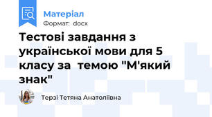 Тестові завдання з української мови для 5 класу за  темою "М'який знак"