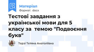 Тестові завдання з української мови для 5 класу за  темою "Подвоєння букв"