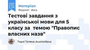 Тестові завдання з української мови для 5 класу за  темою "Правопис власних назв"