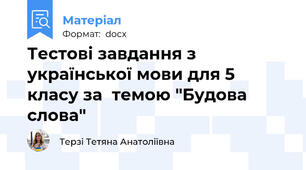 Тестові завдання з української мови для 5 класу за  темою "Будова слова"
