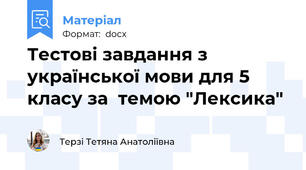 Тестові завдання з української мови для 5 класу за  темою "Лексика"