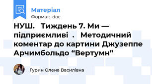 НУШ.   Тиждень 7. Ми — підприємливі  .   Методичний коментар до картини Джузеппе Арчимбольдо “Вертумн”