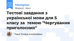 Тестові завдання з української мови для 5 класу за  темою "Чергування приголосних"