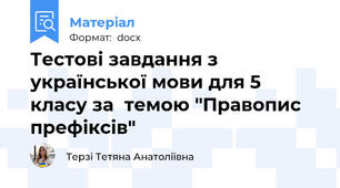 Тестові завдання з української мови для 5 класу за  темою "Правопис префіксів"