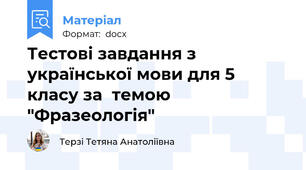 Тестові завдання з української мови для 5 класу за  темою "Фразеологія"