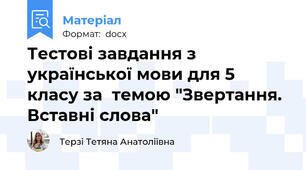 Тестові завдання з української мови для 5 класу за  темою "Звертання. Вставні слова"