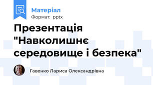 Презентація "Навколишнє середовище і безпека"