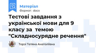 Тестові завдання з української мови для 9 класу за  темою "Складносурядне речення"