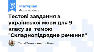 Тестові завдання з української мови для 9 класу за  темою "Складнопідрядне речення"