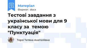Тестові завдання з української мови для 9 класу за  темою "Пунктуація"