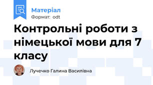 Контрольні роботи з німецької мови для 7 класу