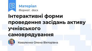 Інтерактивні форми проведення засідань активу учнівського самоврядування