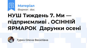 НУШ Тиждень 7. Ми — підприємливі . ОСІННІЙ ЯРМАРОК  Дарунки осені