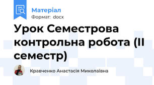 Урок Семестрова контрольна робота (II семестр)
