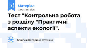 Тест "Контрольна робота з розділу "Практичні аспекти екології".