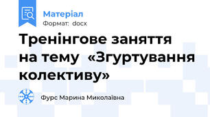 Тренінгове заняття  на тему  «Згуртування колективу»