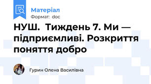НУШ.  Тиждень 7. Ми — підприємливі. Розкриття поняття добро